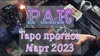 РАК: Таро прогноз на Март 2023