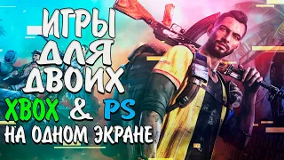 ЛУЧШИЕ ИГРЫ для двоих на одном экране xbox playstation | SPLIT SCREEN GAMES XBOX ONE🎮