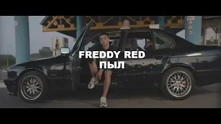 FREDDY RED - ПЫЛ (Official video)