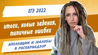 ЕГЭ 2022 по обществознанию: итоги, ошибки, новые задания, апелляции и жалобы в Рособрнадзор.