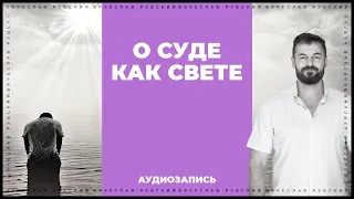 О Суде как Свете  | Вячеслав Рубский | 16.10.2013 |