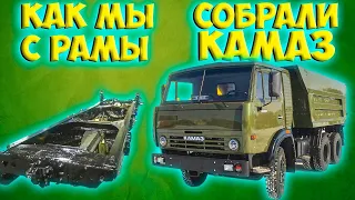 С УТИЛЯ СОБРАЛИ НОВЫЙ КАМАЗ ЗА 25 МИНУТ ОТ НАЧАЛА ДО КОНЦА !!