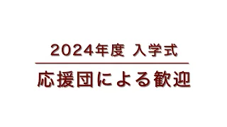 2024年度 入学式　応援団による歓迎