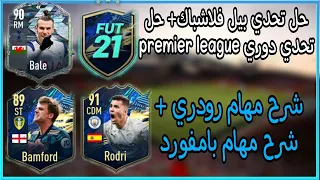 حل تحدي بيل فلاشباك + حل تحدي دوري premier league +شرح مهام رودري و بامفورد| fifa 21