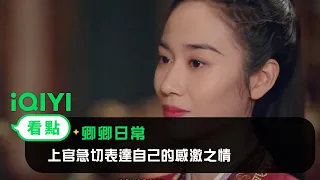 《卿卿日常》EP11看點：上官急切表達自己的感激之情 | 愛奇藝