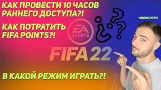 С ЧЕГО НАЧАТЬ FIFA 22 10 ЧАСОВ РАННИЙ ДОСТУП EA PLAY ФИФА 22