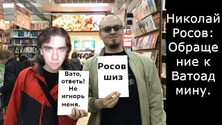 Николай Росов ОБРАЩАЕТСЯ К ВАТОАДМИНУ!