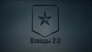 ВЗВОД 2.0 | Всё про новые взводы в World of Tanks