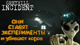 ОНИ УЖЕ ЗДЕСЬ УБИВАЮТ КОРОВ - GREYHILL  INCIDENT - ПРИШЕЛЬЦЫ ПОХИТЕЛИ СЫНА - #1