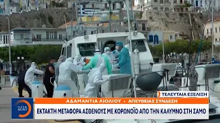 Έκτακτη μεταφορά ασθενούς με κορωνοϊό από την Κάλυμνο στη Σάμο | Κεντρικό Δελτίο Ειδήσεων 16/5/2021