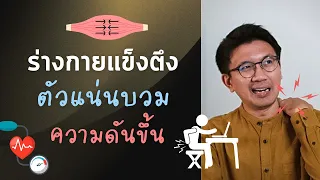 ร่างกายแข็งตึง ตัวบวม ความดันขึ้น - หมอนัท Live