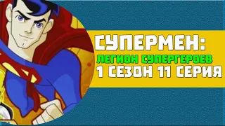 Супермен: Легион Супергероев 1 сезон 11 серия