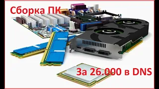 Сборка ПК за 26000 в DNS