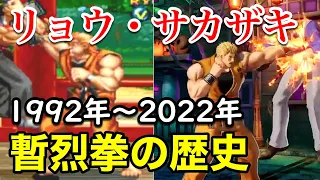 【リョウ・サカザキ】暫烈拳の歴史 1992年〜2022年 | Ryo Sakazaki Zanretsuken Evolution