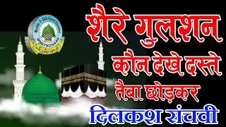 Sair E Gulshan Kaun Dekhe Daste Taiba Chood Kar Dikash Ranchvi Naat