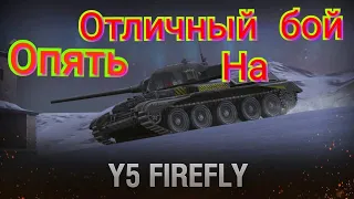 Опять хороший бой на Y5 FIREFLY