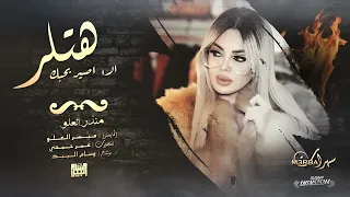 مقبرة جماعية - الا اصير بحبك هتلر ( منذر العلو ) اذبح اذبح 2024