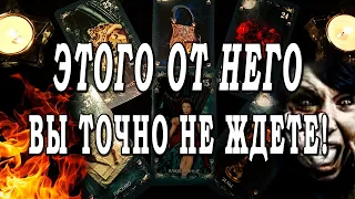 Таро ОН ВАС СИЛЬНО УДИВИТ👀🔥 Что ОН может сделать такого, чего ВЫ совсем не ждете? Гадание онлайн