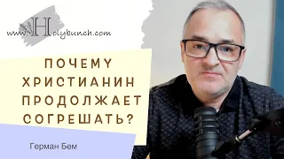 Почему христианин продолжает согрешать? Как жить, чтобы не согрешать? | Проповедь. Герман Бем