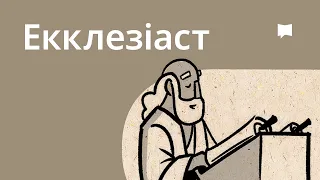 Огляд: Екклезіяст Ecclesiastes