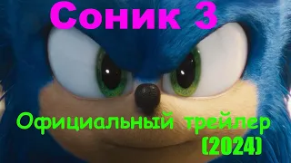 Соник 3 — Анонсирующий тизер (2024) | Sonic 3 - Announcement Teaser (2024) #SonicMovie3  #SonicMovie