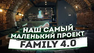 FAMILY 4.0 Наш последний и самый маленький проект. Но такой ценный, почему?