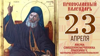 23 апреля 2021. Православный календарь. Икона Священномученника Григория V