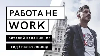 РАБОТА НЕ WORK - ГИД / ЭКСКУРСОВОД