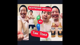 БЕЗУМНЫЙ КИТАЕЦ ИЗ ТИК ТОКА | Подборка №3🔥