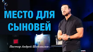 «Место для сыновей» Пастор Андрей Шаповалов