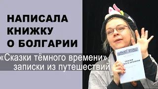 "Сказки тёмного времени". Написала и опубликовала книжку о путешествиях по Болгарии на русском языке