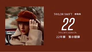 Taylor Swift - 22 22年華 (Taylor's Version 泰勒絲全新版) lyrics 中英歌詞 中文翻譯