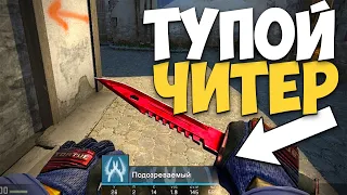 САМЫЙ ТУПОЙ ЧИТЕР В ПАТРУЛЕ КС ГО - ПАТРУЛЬ CS:GO