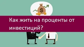 Как жить на проценты от инвестиций?