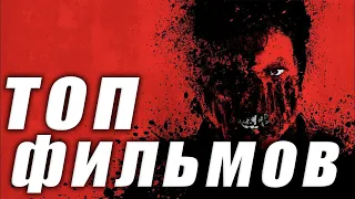 😨💥Топ 5 Фильмов Про Зомби!!!
