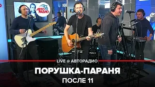 После 11 - Порушка-Параня (LIVE @ Авторадио)