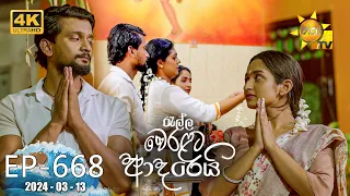 Ralla Weralata Adarei - රැල්ල වෙරළට ආදරෙයි | Episode 668 | 2024-03-13 | Hiru TV