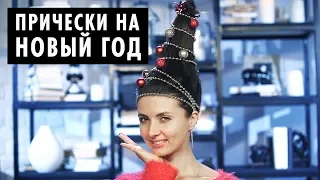 Как сделать прическу на Новый Год 2019 своими руками | Советы от ОЙ ВСЕ