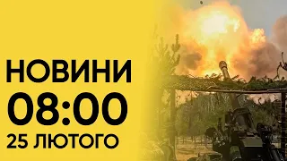 🔥 Новини 8:00 за 25 лютого 2024 року. Нова атака РФ! Летіло на Київ, Полтаву, Дніпро - і не тільки