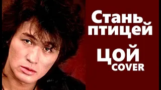 Виктор Цой - Стань Птицей Cover