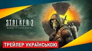 S.T.A.L.K.E.R. 2: Серце Чорнобиля «Болти та кулі» - трейлер українською #stalker2 #GSC #gameplay