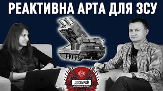 ДО ЗБРОЇ: Які реактивні системи залпового вогню потрібні Україні