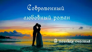 Любовный роман 🧡 любовная история 🧡 В поисках счастья 🧡 Аудиокнига