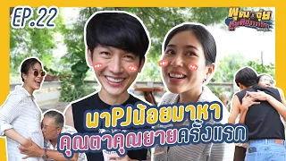 พุฒจุ๋ย หูยดีอ่าาาาาาาา EP.22 | พา PJน้อย มาหาคุณตาคุณยายครั้งแรก!!!!