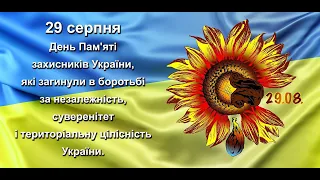 до Дня пам’яті захисників України, які загинули в боротьбі за незалежність України