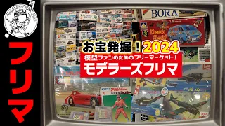 今年のモデラーズフリマ！カーモデルが熱かった！の巻