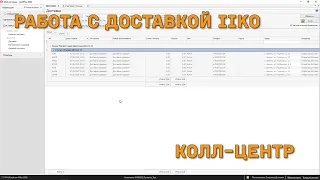 Работа с доставкой iiko. Колл-центр