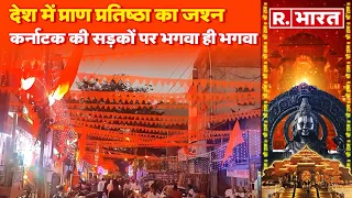 Ram Mandir: Pran Pratishtha को लेकर देशभर में जश्न, karnaatak की सड़कों पर विहंगम दृश्य | ayodhya