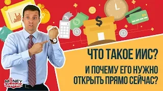 Что такое ИИС (Индивидуальный Инвестиционный Счет) и почему его нужно открыть сейчас, пока не поздно