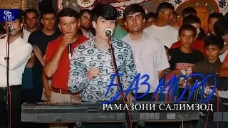 Рамазони Салимзод - Базморо | Ramazoni Salimzod - Bazmoro (Базма бине гушотон мечумба)